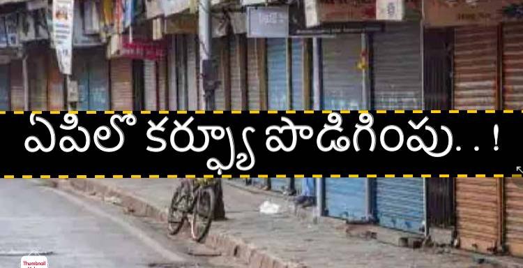 Andhra Pradesh : ఏపీలో కర్ఫ్యూ పొడిగింపు..!